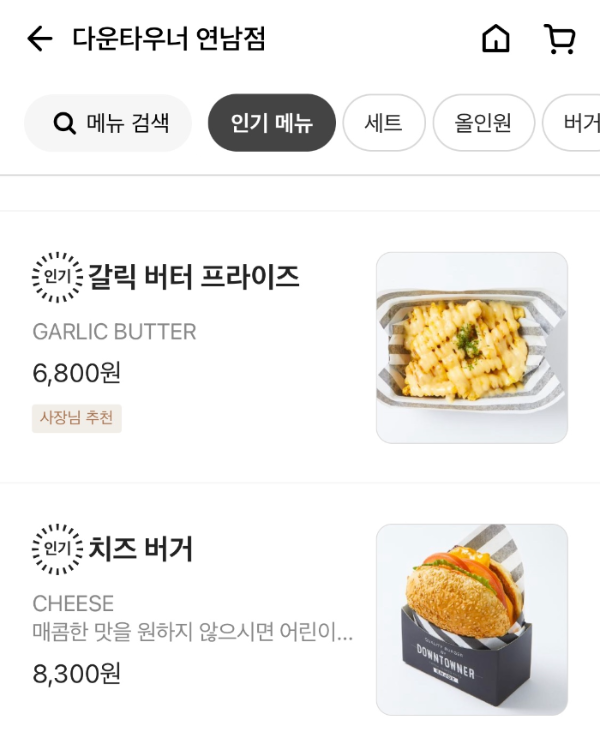 다운타우너 연남점 인기메뉴