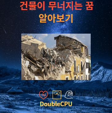 건물이 무너지는 꿈 뜻 풀이 해몽 조언