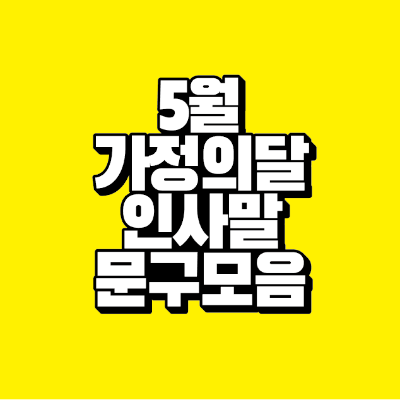 썸네일-5월-가정의달-인사말-문구-모음