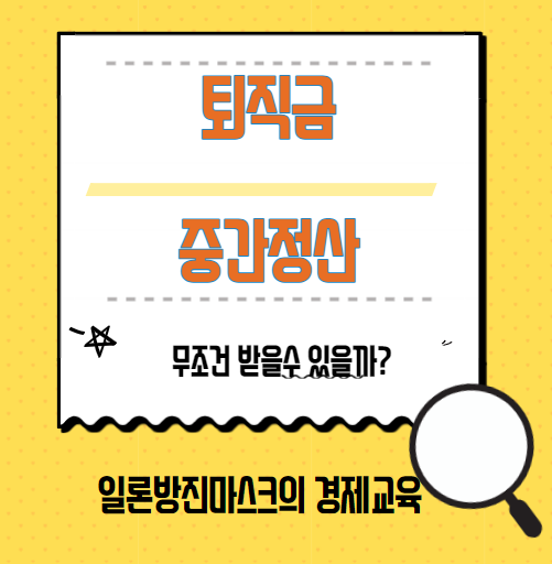 퇴직금중간정산정보