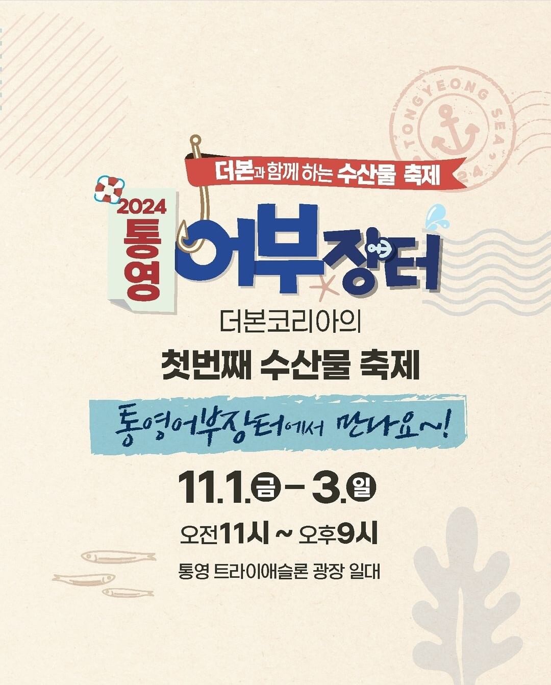 2024 통영 어부장터 안내