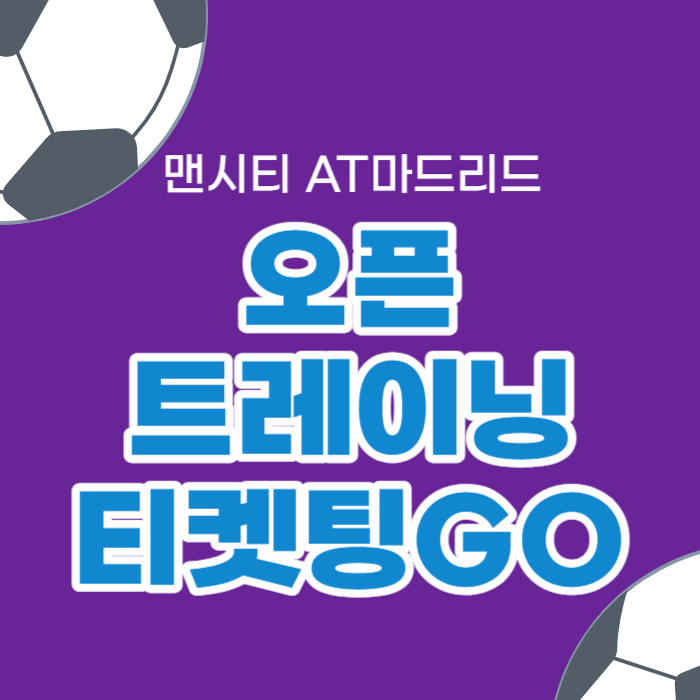 쿠팡플레이 맨시티 오픈트레이닝 예매