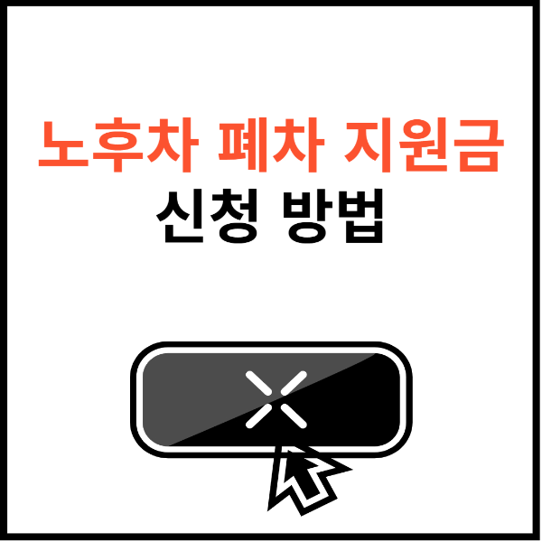 노후차량-폐차-지원금