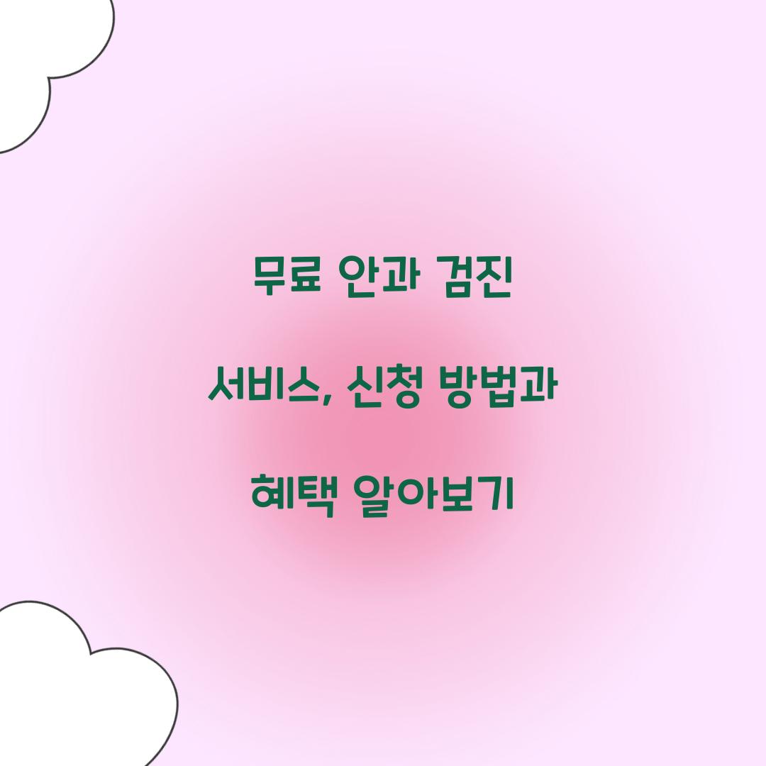 무료 안과 검진 서비스