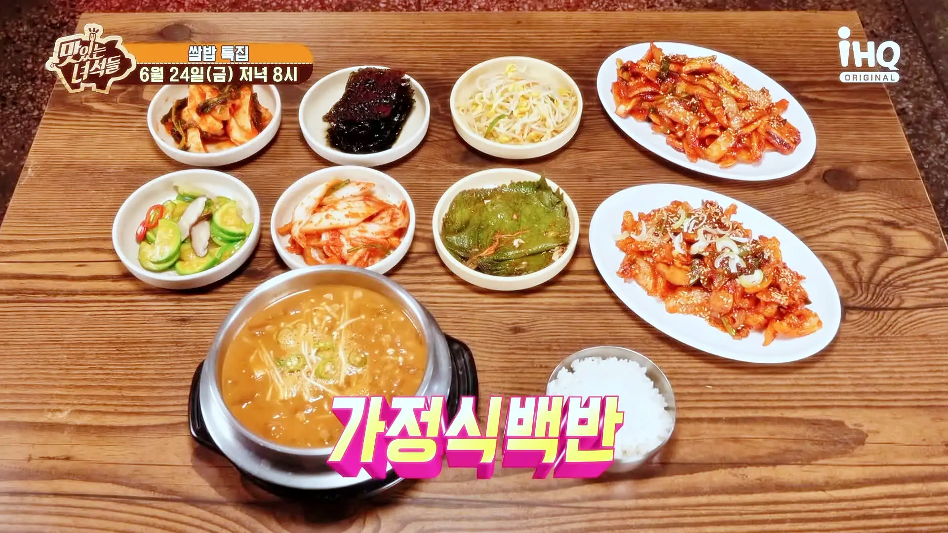 맛있는녀석들 제383회 톱스타 찐 맛집 오징어 제육볶음 청국장찌개 가정식 백반 맛집 추천 소개