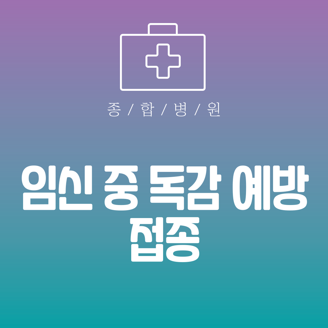 임신 중 독감 예방 접종