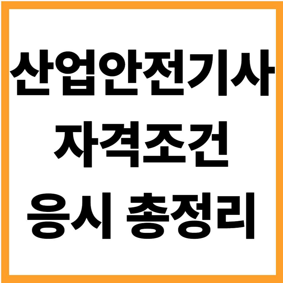 산업안전기사 자격 조건