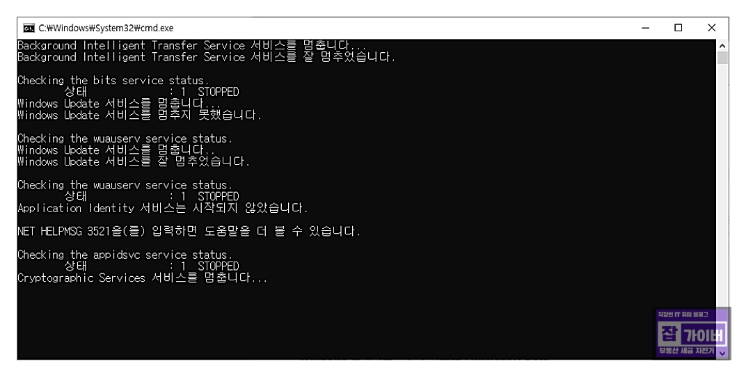 윈도우 업데이트 구성 요소 재설정 배치 파일 실행 예시 화면