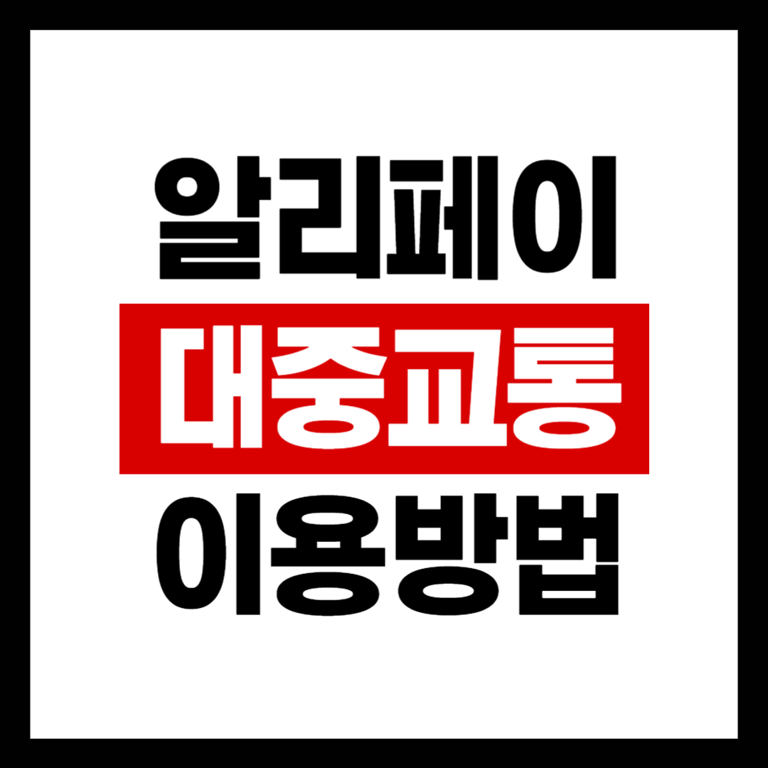 알리페이 택시 및 차량 호출 , 버스, 지하철 결제 방법