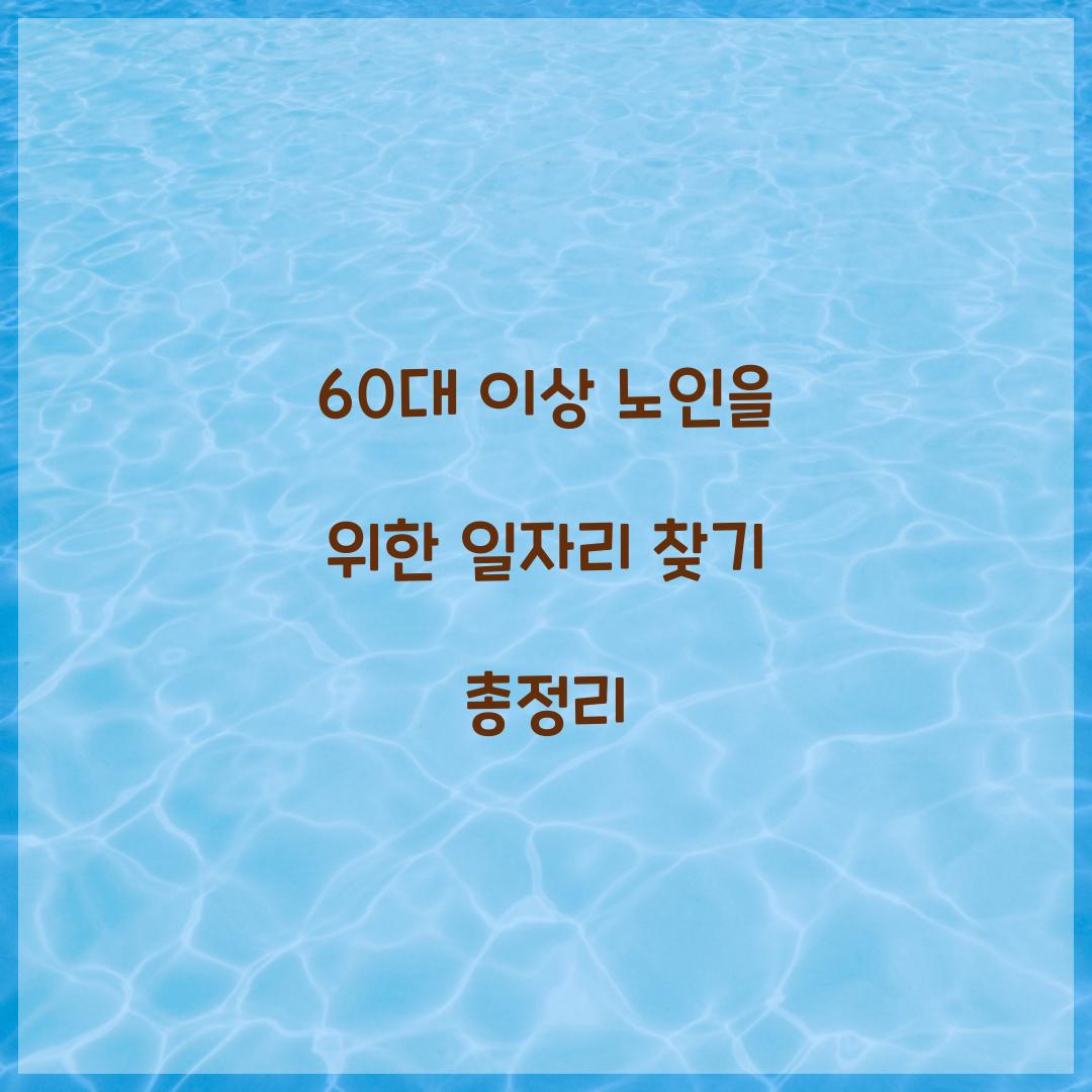 노인일자리 찾기