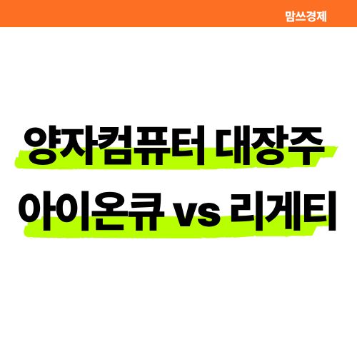양자컴퓨터 대장주 아이온큐 vs 리게티, ETF 투자 전략 총정리 썸네일