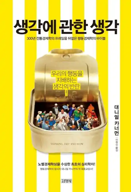 책 <생각에 관한 생각> 표지 사진