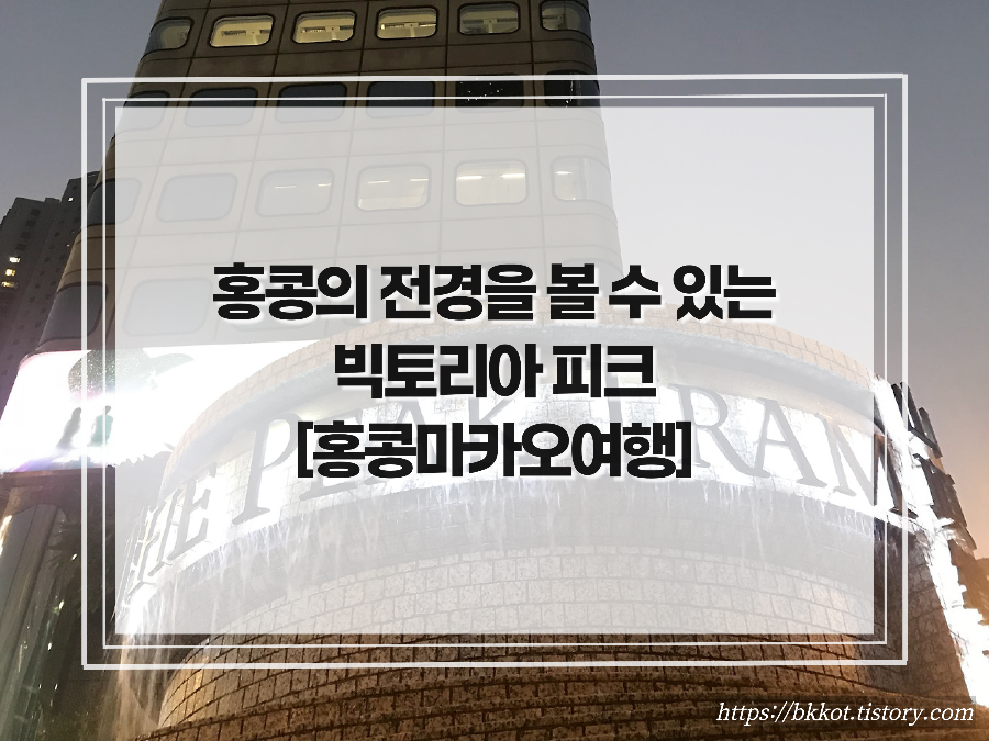 홍콩 빅토리아 피크, 피크트램