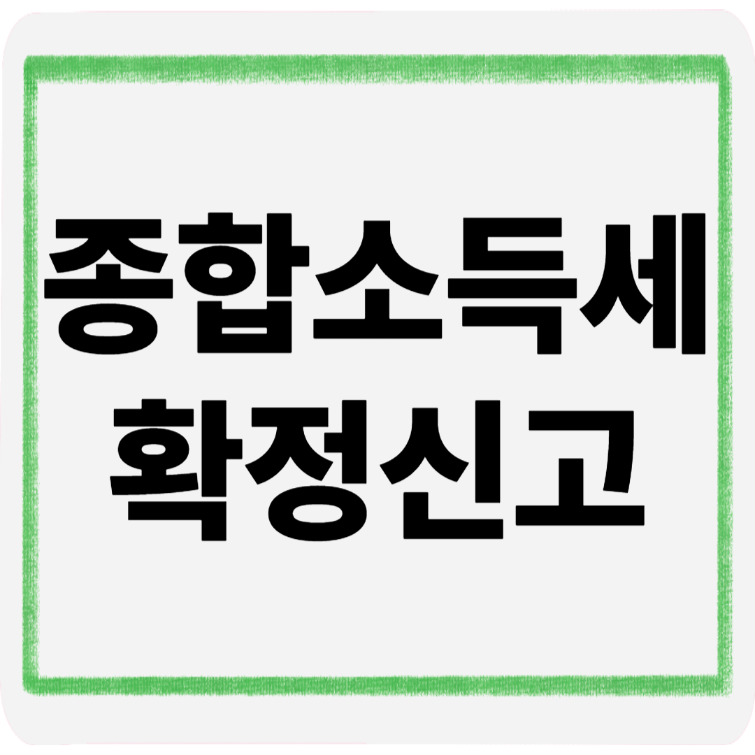 종합소득세확정신고