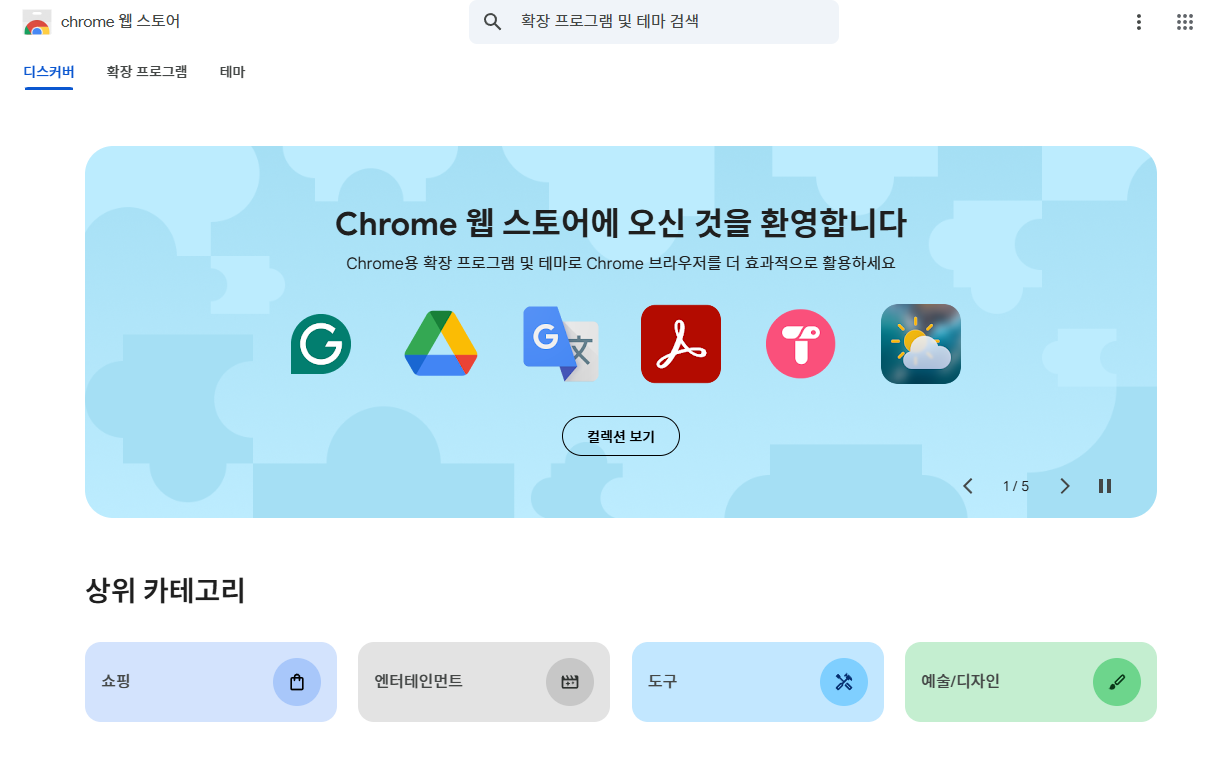 크롬 웹 스토어 화면 일부