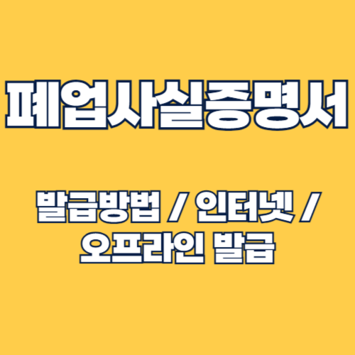 폐업사실증명서 발급방법 인터넷발급 및 오프라인발급 종합 가이드