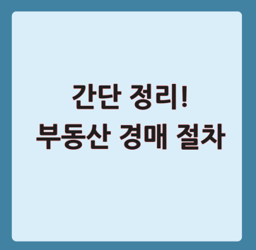 간단 정리! 부동산 경매 절차
