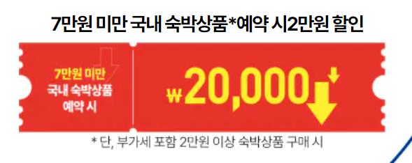 7만원이상 국내숙박상품 예약시 2만원할인