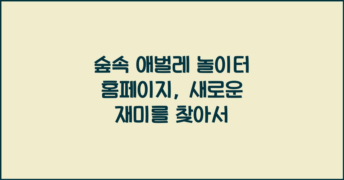 숲속 애벌레 놀이터 홈페이지