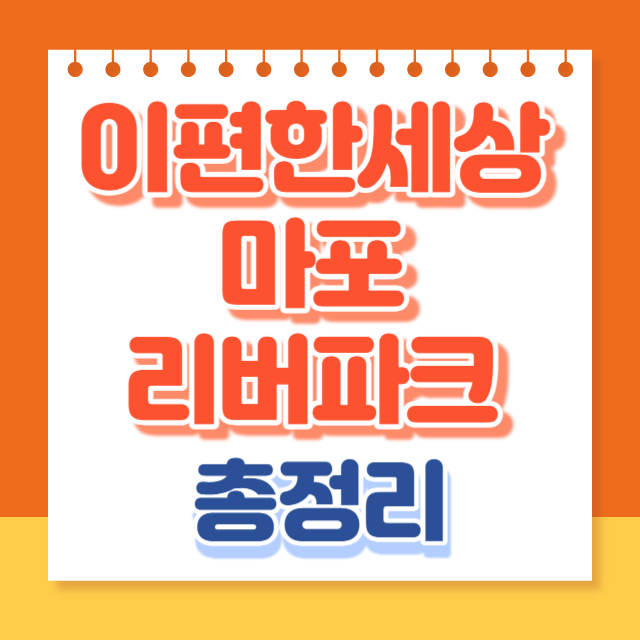 이편한세상마포리버파크