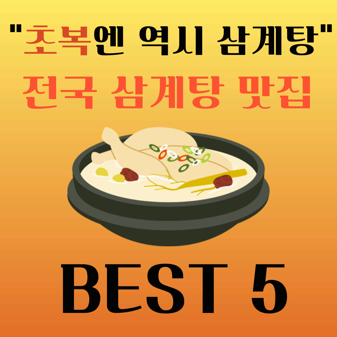 전국 삼계탕 맛집 추천 BEST 5