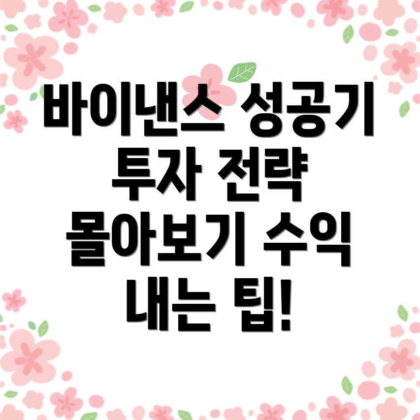바이낸스 성공 사례