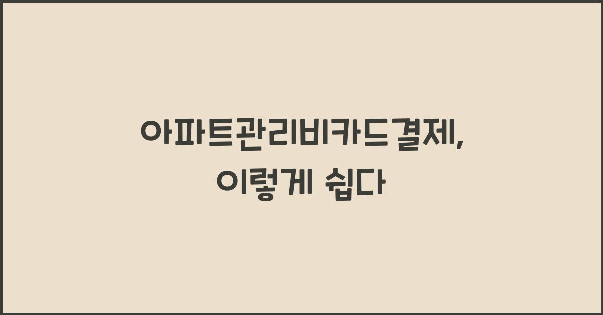 아파트관리비카드결제