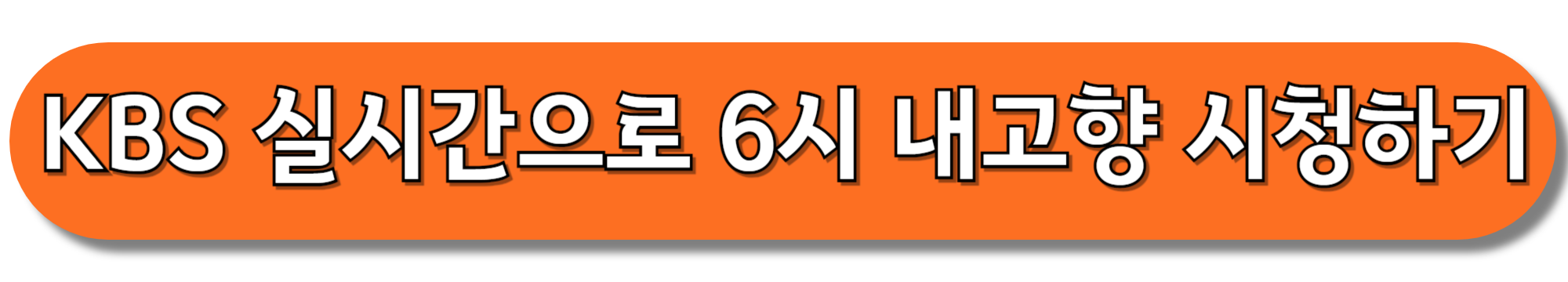 KBS-실시간으로-6시-내고향-시청하기