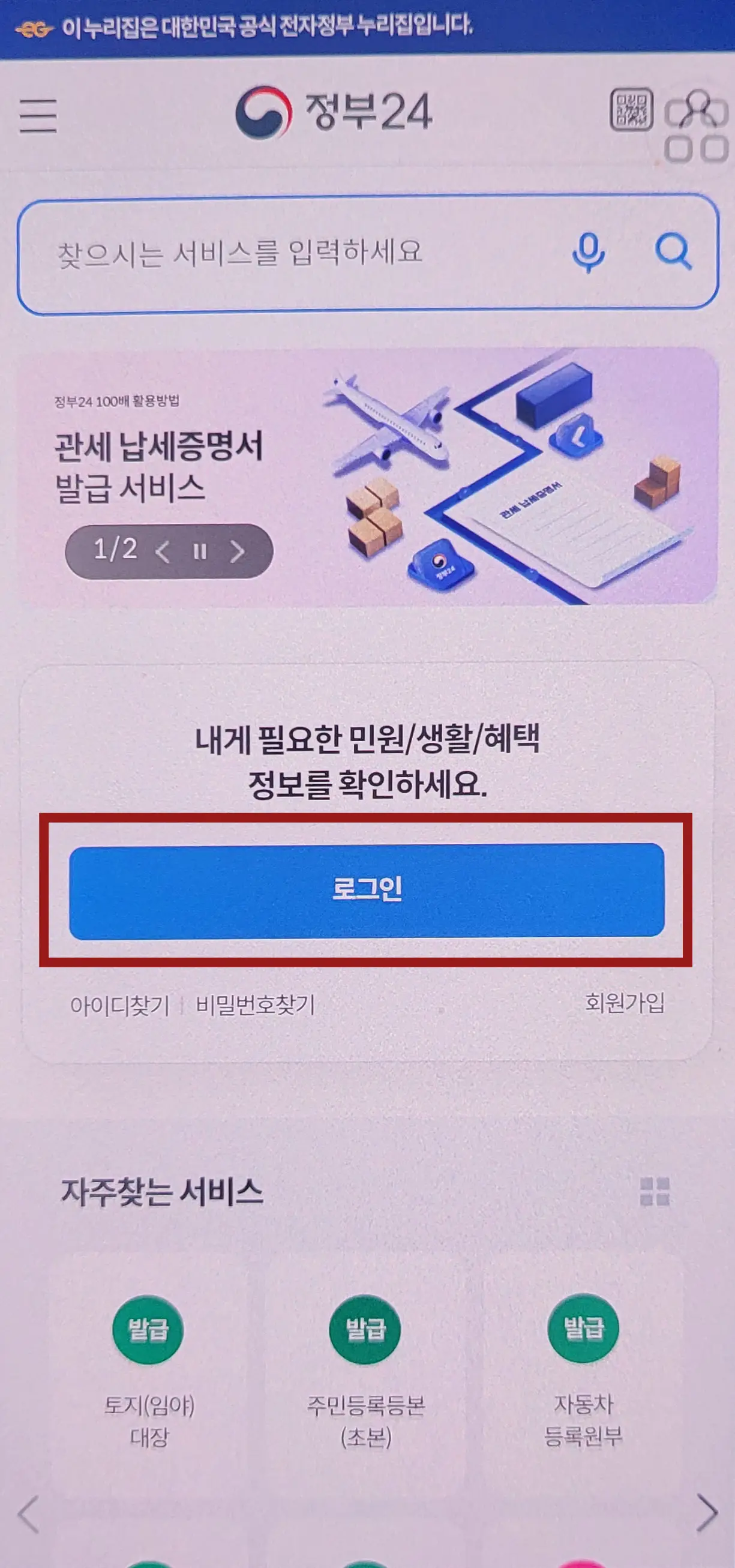 정부 24 어플 중앙 붉은테두리 안 파란네모 안 흰글씨 로그인