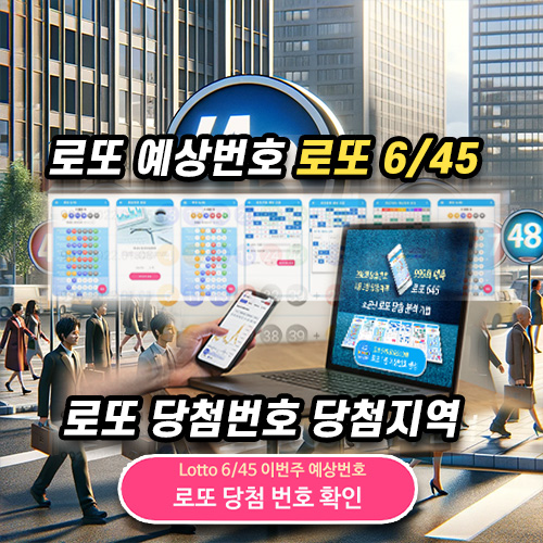 로또645 로또번호 당첨 예상번호