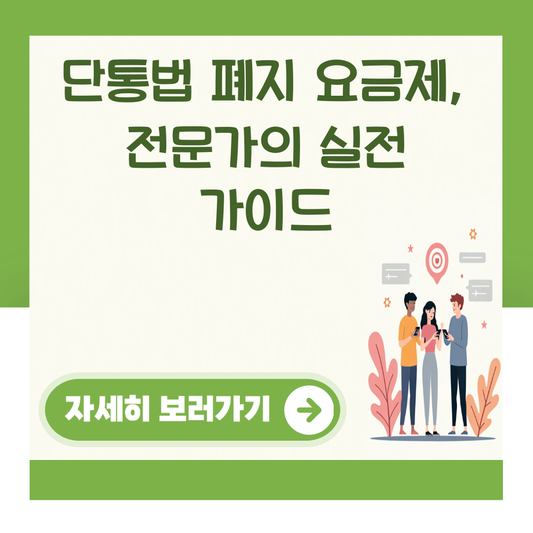 단통법 폐지 요금제, 전문가의 실전 가이드 대표 이미지