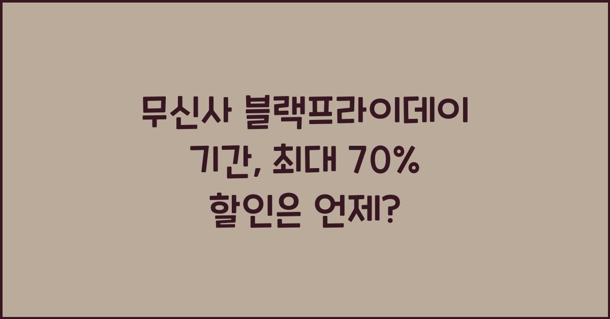 무신사 블랙프라이데이 기간
