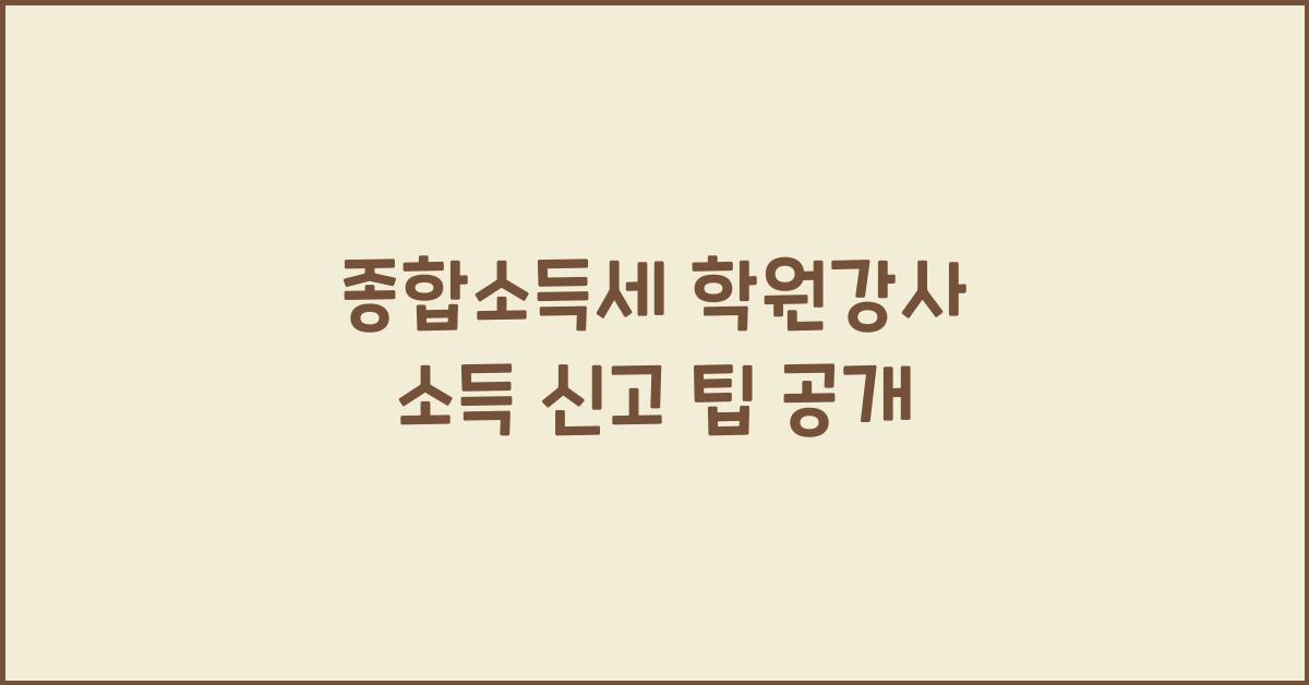 종합소득세 학원강사 소득 신고  