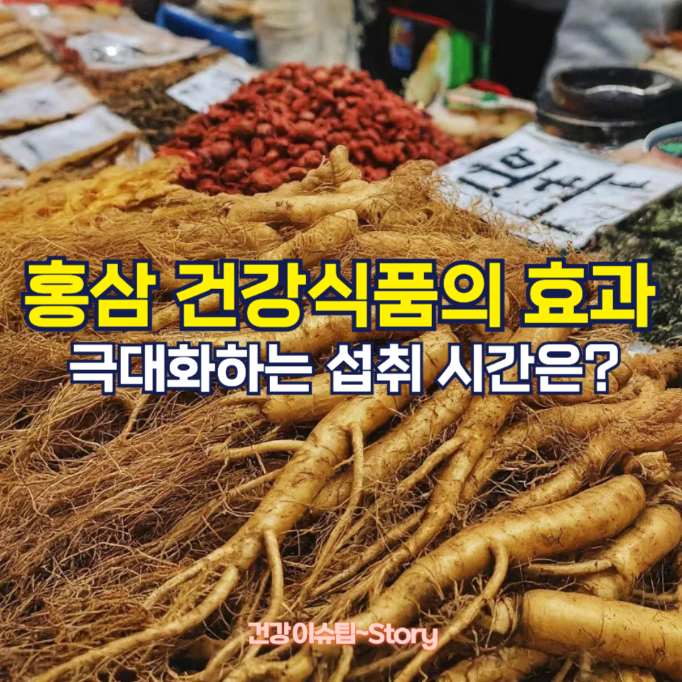 홍삼 건강식품, 언제 먹는 게 가장 효과적