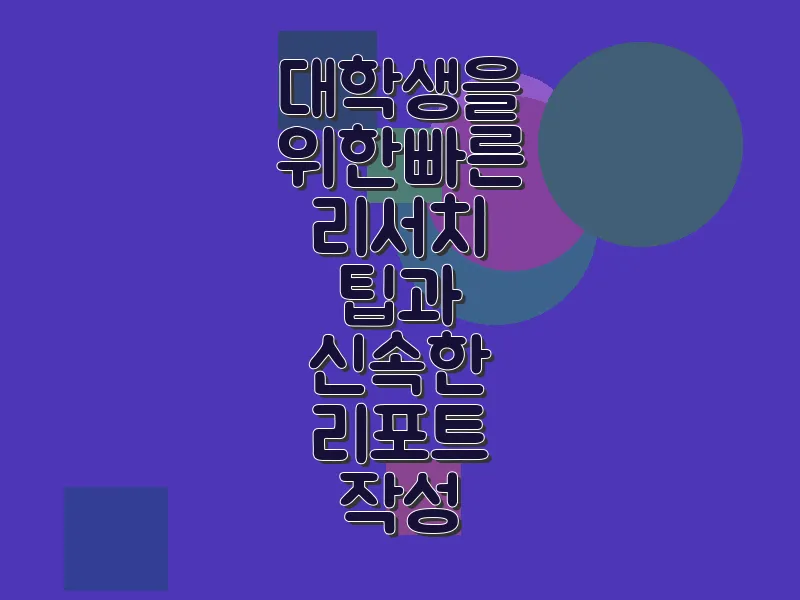 대학생을 위한 빠른 리서치 팁과 신속한 리포트 작성