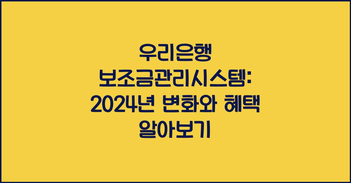 우리은행 보조금관리시스템