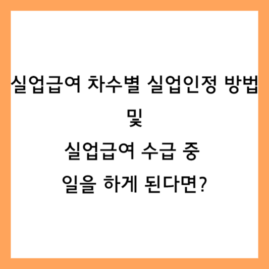 실업급여 실업인정 방법 썸네일