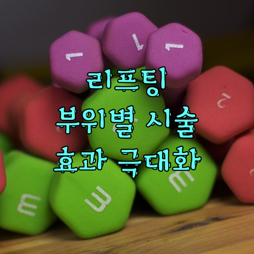 리프팅 효과 극대화 부위별 시술법 &