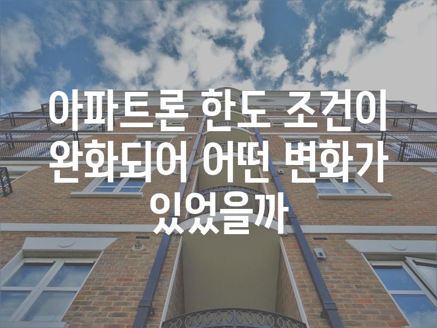 아파트론 한도 조건이 완화되어 어떤 변화가 있었을까