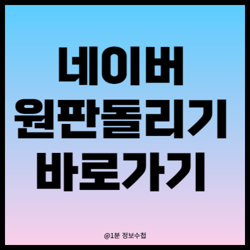 네이버원판돌리기 바로가기