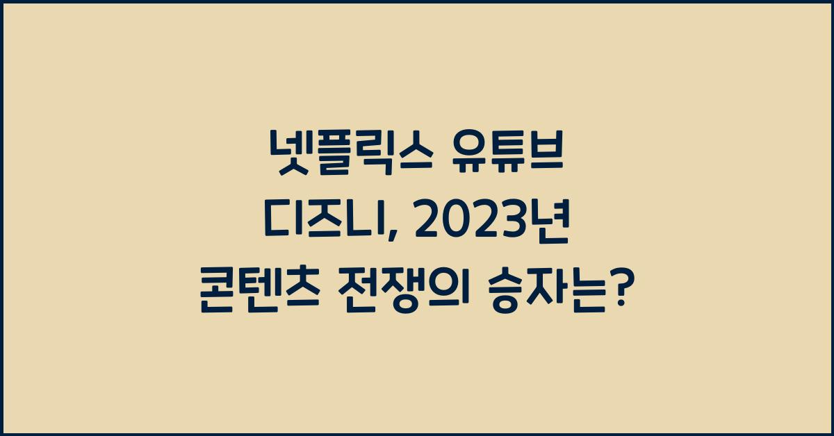 넷플릭스 유튜브 디즈니