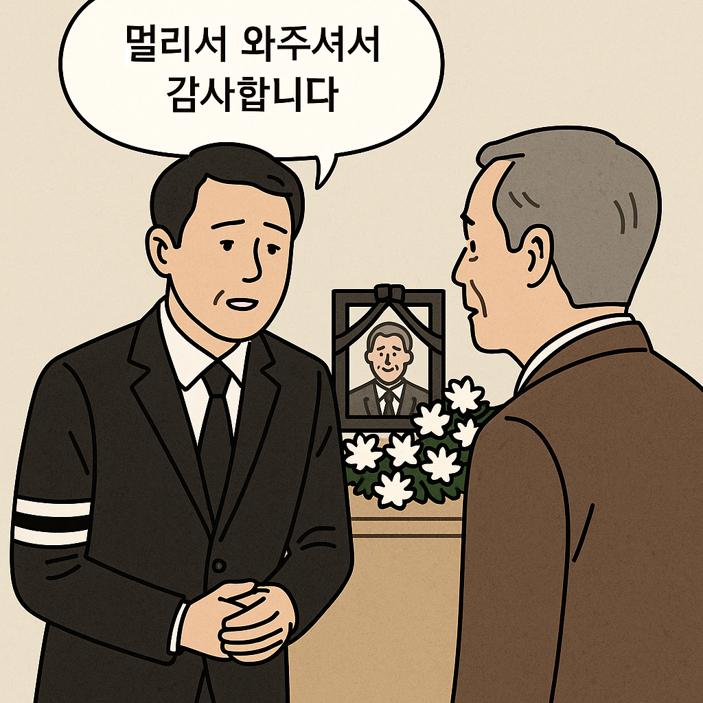 조문객에게 상주인사말