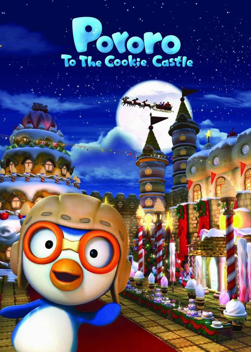 뽀로로의 대모험 (Cookie Castle)