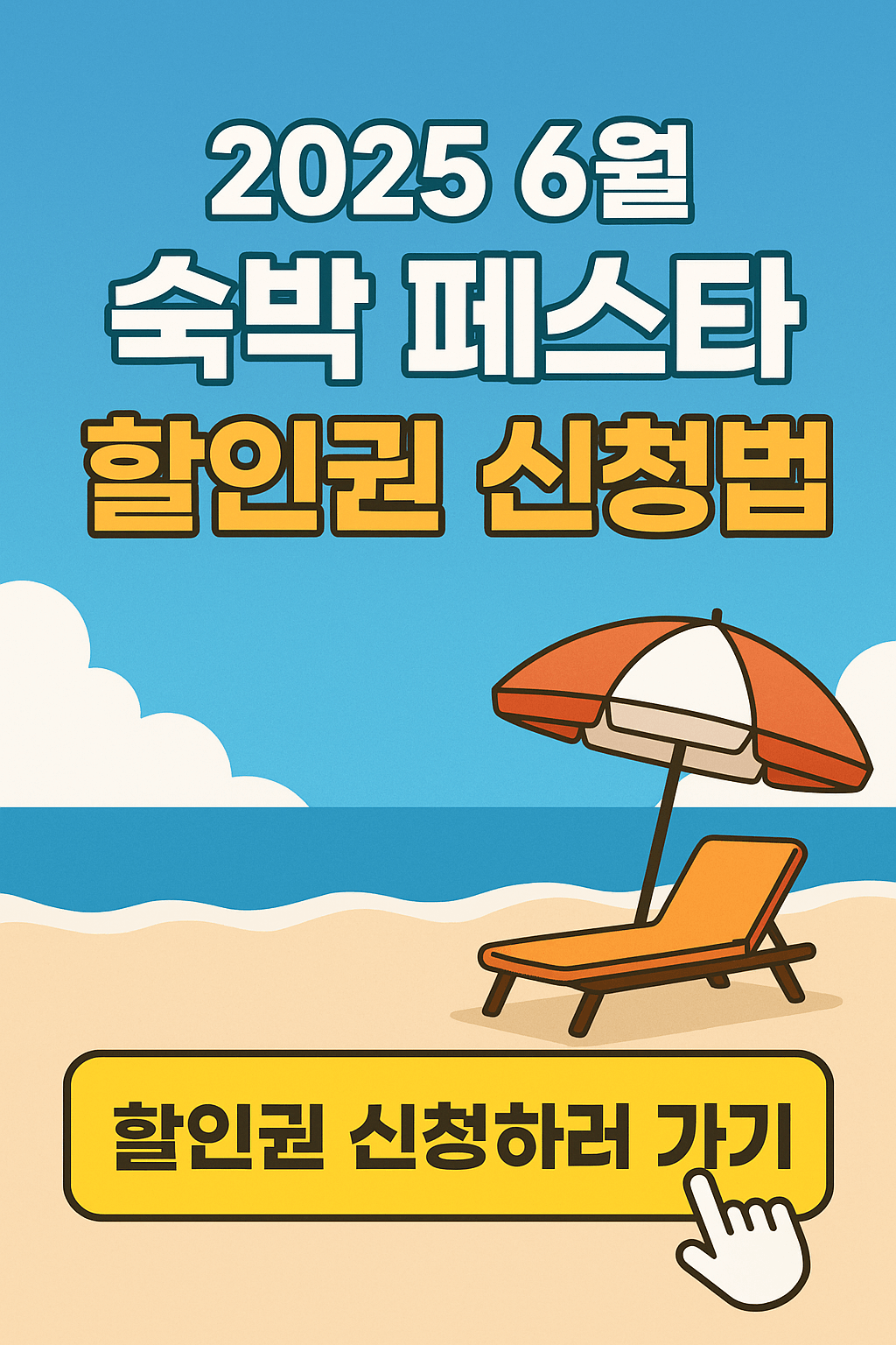 숙박세일페스타, 정부지원 숙박할인, OTA 숙박권, 국내여행 할인, 여름휴가 숙소 할인, 문화체육관광부 지원, 여행지원금, 쿠팡트래블, 야놀자 할인쿠폰, 지역관광 활성화