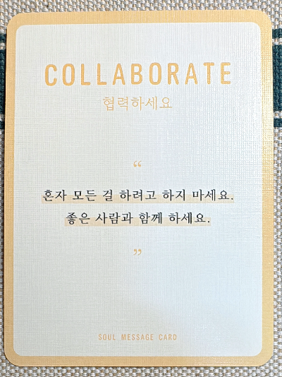 정회도의 소울 메세지 카드: 협력하세요.