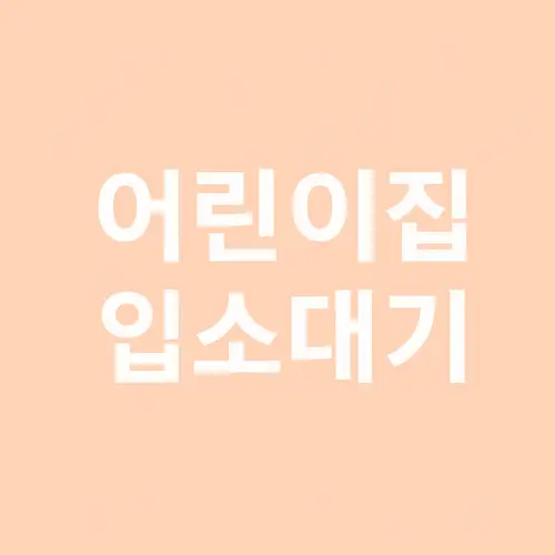 어린이집 입소대기