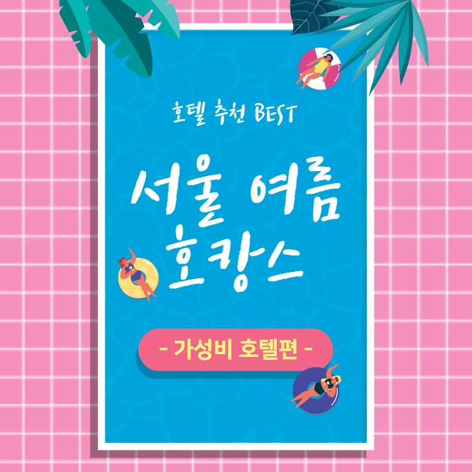 서울-호캉스-가성비-호텔편
