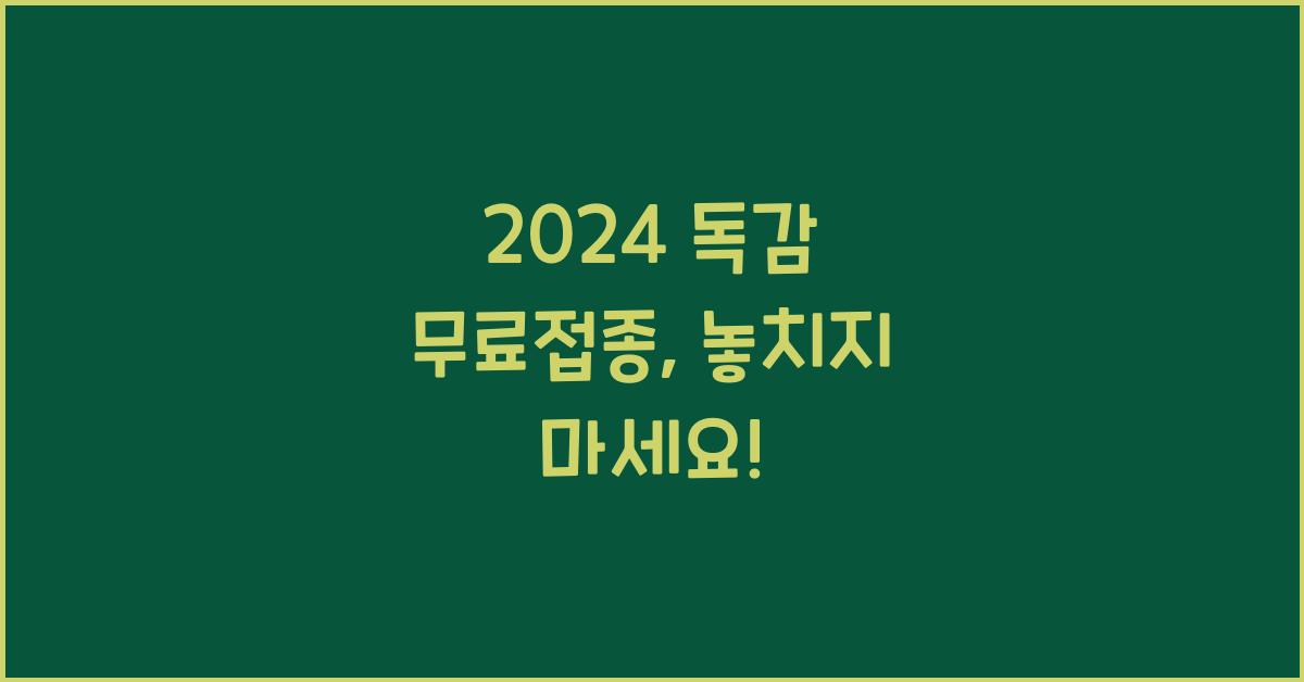 2024 독감 무료접종