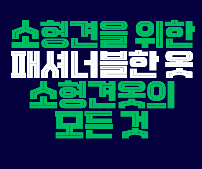 소형견