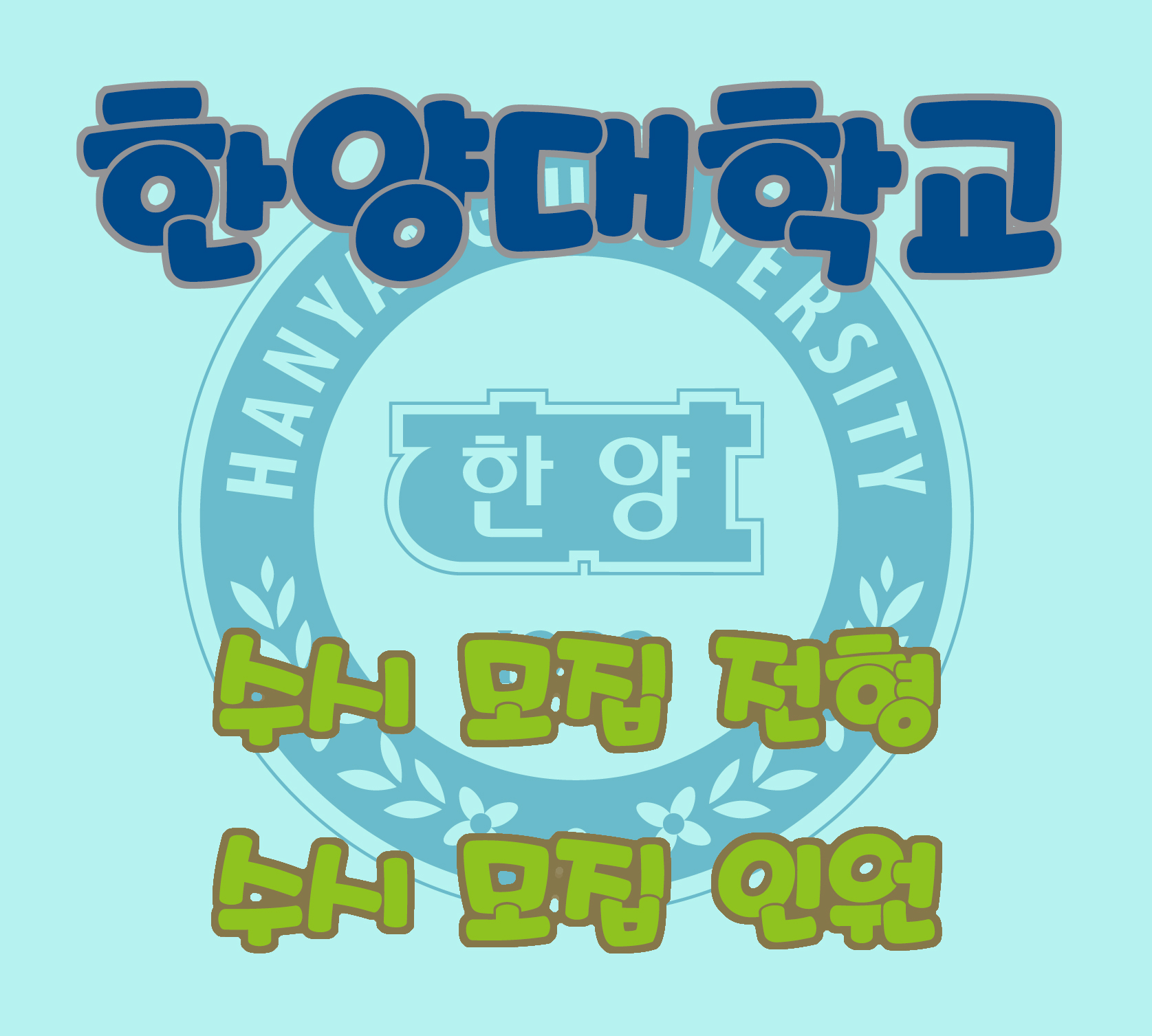 한양대학교 수시 모집